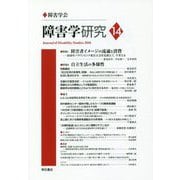 障害学研究〈14〉 [全集叢書]