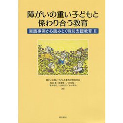 障がいの重い子どもと係わり合う教育―実践事例から読みとく特別支援教育〈2〉 [単行本]