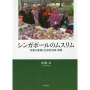 シンガポールのムスリム―宗教の管理と社会的包摂・排除 [単行本]