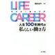 LIFE CAREER(ライフ・キャリア)―人生100年時代の私らしい働き方 [単行本]
