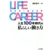 LIFE CAREER(ライフ・キャリア)―人生100年時代の私らしい働き方 [単行本]