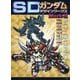 SDガンダムデザインワークスMark-2 [単行本]