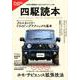 四駆読本－大自然を縦横無尽に走るためのテクニック集（SAKURA・MOOK 4） [ムックその他]