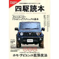 四駆読本－大自然を縦横無尽に走るためのテクニック集（SAKURA・MOOK 4） [ムックその他]