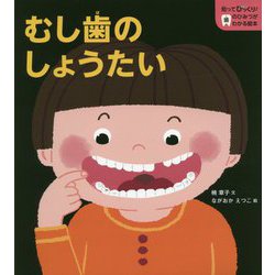 ヨドバシ Com むし歯のしょうたい 知ってびっくり 歯のひみつがわかる絵本 全集叢書 通販 全品無料配達