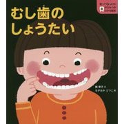 むし歯のしょうたい(知ってびっくり!歯のひみつがわかる絵本) [全集叢書]