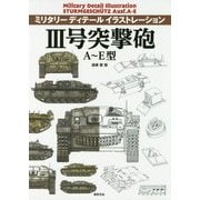 III号突撃砲 A～E型(ミリタリーディテールイラストレーション) [単行本]