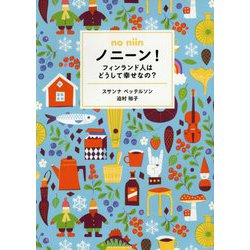 ノニーン!フィンランド人はどうして幸せなの? [単行本]