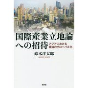 国際産業立地論への招待―アジアにおける経済のグローバル化 [単行本]