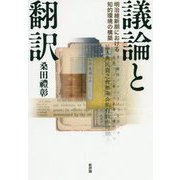 議論と翻訳―明治維新期における知的環境の構築 [単行本]