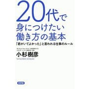 20代で身につけたい働き方の基本―「君がいてよかった」と言われる仕事のルール [単行本]