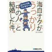 海自オタがうっかり「中の人」と結婚した件。サバイバルファミリー編 [単行本]
