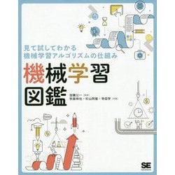 機械学習図鑑―見て試してわかる機械学習アルゴリズムの仕組み [単行本]
