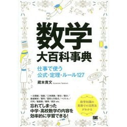 数学大百科事典―仕事で使う公式・定理・ルール127 [単行本]
