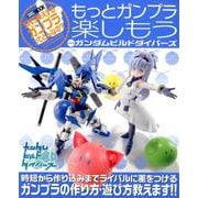 もっとガンプラ楽しもうwithガンダムビルドダイバーズ－SNS映えするガンプラってどんなの?（ホビージャパンMOOK 905） [ムックその他]