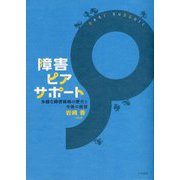 障害ピアサポート―多様な障害領域の歴史と今後の展望 [単行本]