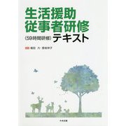 生活援助従事者研修(59時間研修)テキスト [単行本]