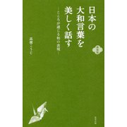 日本の大和言葉を美しく話す―こころが通じる和の表現 新装版 [単行本]