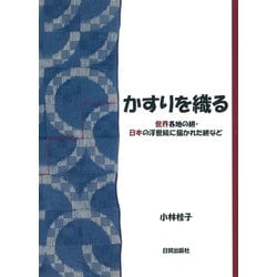 かすりを織る―世界各地の絣・日本の浮世絵に描かれた絣など [単行本]