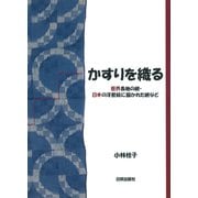 かすりを織る―世界各地の絣・日本の浮世絵に描かれた絣など [単行本]
