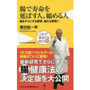 腸で寿命を延ばす人、縮める人 [新書]