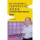 死の不安を乗り越える 「大ホリスティック」な生き方 [新書]