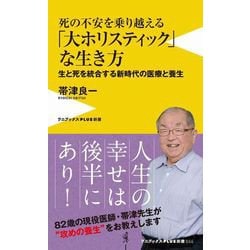 死の不安を乗り越える 「大ホリスティック」な生き方 [新書]