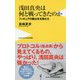 浅田真央は何と戦ってきたのか - フィギュアスケートの光と闇 - (ワニブックスPLUS新書) [新書]