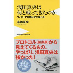 浅田真央は何と戦ってきたのか - フィギュアスケートの光と闇 - (ワニブックスPLUS新書) [新書]
