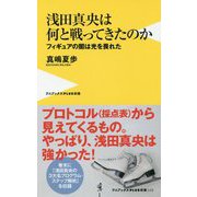 浅田真央は何と戦ってきたのか - フィギュアスケートの光と闇 - (ワニブックスPLUS新書) [新書]