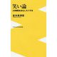 笑い論 - 24時間をおもしろくする - (ワニブックスPLUS新書) [新書]