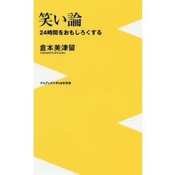 笑い論 - 24時間をおもしろくする - (ワニブックスPLUS新書) [新書]