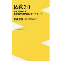 私鉄3.0 - 沿線人気NO.1・東急電鉄の戦略的ブランディング - (ワニブックスPLUS新書) [新書]