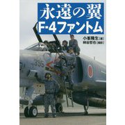 永遠の翼F-4ファントム [単行本]