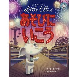 ちいさなエリオット あそびにいこう [絵本]