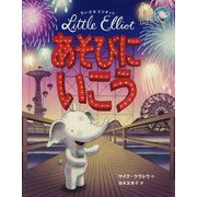ちいさなエリオット あそびにいこう [絵本]