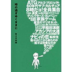 時の過ぎゆくままに [単行本]