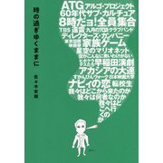 時の過ぎゆくままに [単行本]
