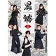 「黒鯱」2 [DVD]
