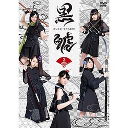「黒鯱」2 [DVD]