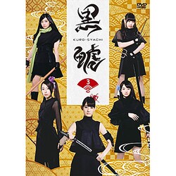 「黒鯱」3 [DVD]