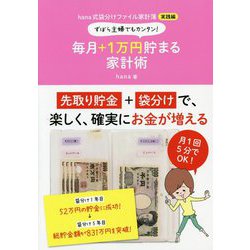 ずぼら主婦でもカンタン!毎月+1万円貯まる家計術―hana式袋分けファイル家計簿実践編 [単行本]