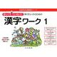 ゆっくりていねいに学びたい子のための漢字ワーク 1（喜楽研の支援教育シリーズ） [単行本]