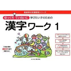 ゆっくりていねいに学びたい子のための漢字ワーク 1（喜楽研の支援教育シリーズ） [単行本]