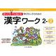 ゆっくりていねいに学びたい子のための漢字ワーク 2-2（喜楽研の支援教育シリーズ） [単行本]