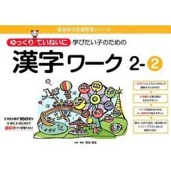 ゆっくりていねいに学びたい子のための漢字ワーク 2-2（喜楽研の支援教育シリーズ） [単行本]