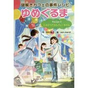 謎解きカフェの事件レシピ ゆめぐるま〈Recipe 2〉ミステリアスなティータイム [全集叢書]