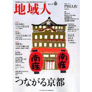 地域人 第39号 [単行本]