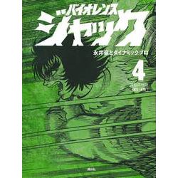 ヨドバシ Com バイオレンスジャック 4 連載再現版 Kcデラックス コミック 通販 全品無料配達