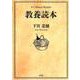 教養読本－A Cultural Reader [単行本]